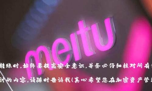 在探讨“TP钱包能否转账到BitKeep钱包”这个问题之前，我们先来了解一下这两个钱包的基本信息和功能。随着区块链技术和加密货币的迅猛发展，越来越多的个人和机构开始使用数字钱包来存储、转账和管理他们的加密资产。TP钱包和BitKeep钱包作为其中的一部分，各自具有其独特的特点和用户群体。

什么是TP钱包？
TP钱包，或称TokenPocket钱包，是一款多链数字资产钱包，它支持多种公链和去中心化应用（DApp）。TP钱包的特点在于其友好的用户界面和强大的功能，用户可以轻松地管理他们的数字资产、进行转账和参与区块链项目。TP钱包致力于为用户提供安全、便捷的加密货币管理工具，支持的主流资产包括以太坊、比特币、EOS等。

什么是BitKeep钱包？
BitKeep钱包是一款多链的去中心化钱包，支持数百种加密货币和众多链上的应用。它的设计初衷是为用户提供一个安全、便捷的存储和交易环境，用户可以通过BitKeep钱包进行数字资产的自由转移和交换。BitKeep钱包还内置了DApp浏览器，方便用户访问去中心化交易所和其他区块链应用。用户体验被认为是该钱包的一大亮点。

TP钱包与BitKeep钱包的转账可能性
那么，TP钱包是否能够转账到BitKeep钱包呢？答案是肯定的，但在具体操作中，有一些需要注意的事项。首先，用户在进行转账时需要确保两者钱包均支持同一种加密货币。例如，如果用户想要从TP钱包转账比特币到BitKeep钱包，那么两者都必须支持比特币。如果两者都支持该资产，则可以很方便地进行转账。

转账步骤介绍
下面为您详细介绍如何在TP钱包与BitKeep钱包之间进行转账：
ol
    listrong确认地址/strong: 在进行转账之前，首先需要确认BitKeep钱包中的接收地址。在BitKeep钱包中，用户可以找到他们的接收地址，并确保该地址是正确的。/li
    listrong打开TP钱包/strong: Launch TP钱包，并选择需要转账的加密货币。如果用户想要转账比特币，就选择比特币。/li
    listrong选择转账功能/strong: 找到转账选项，输入BitKeep钱包中的接收地址，以及要转账的金额。/li
    listrong确认信息/strong: 仔细检查转账信息，包括接收地址和转账金额，以避免因为地址错误而导致的资产损失。/li
    listrong完成转账/strong: 点击确认按钮，TP钱包会处理这笔交易。用户可以查看交易状态，确认资产是否成功转账到BitKeep钱包中。/li
/ol

转账中的注意事项
虽然转账过程相对简单，但用户在使用TP钱包和BitKeep钱包之间进行转账时，有几个关键点需要注意：
ul
    listrong网络确认时间/strong: 不同的加密货币在网络上的确认时间不同。在网络繁忙的时段，确认时间可能会更长，耐心等待是必要的。/li
    listrong手续费问题/strong: 转账过程中可能会产生手续费。在TP钱包转账时，用户需要了解相关的手续费结构，以避免意外的费用支出。/li
    listrong资产安全/strong: 确保使用安全的网络连接和设备进行转账，避免在公共Wi-Fi环境中进行敏感操作，以保障个人资产的安全。/li
/ul

可能出现的问题
在使用TP钱包与BitKeep钱包进行转账时，用户可能会遇到两个常见的问题，这里我们一一解答。

h4问题一：转账后资金未到账怎么办？/h4
如果您在TP钱包成功发起了一笔转账，但在BitKeep钱包里未看到资金到账，您可以采取以下步骤：
ul
    listrong检查交易状态/strong: 首先，您可以通过TP钱包或在区块链浏览器上（例如区块链.com或etherscan.io）检查该笔交易的状态。确保交易已经被确认。/li
    listrong确认接收地址/strong: 再次确认您在TP钱包中输入的BitKeep钱包接收地址是否正确。如果地址错误，资金可能会永久丢失。/li
    listrong等待/strong: 在网络拥堵的情况下，确认时间可能会延长。请耐心等待，一般在几分钟到几个小时内资金应该到账。/li
/ul

h4问题二：如何确保转账的安全性？/h4
在进行数字资产转账时，安全性是用户最为关心的话题。为了确保您的转账安全，您可以尝试以下做法：
ul
    listrong使用两步验证/strong: 如果TP钱包和BitKeep钱包都提供了两步验证功能，一定要开启，以提升账户的安全性。/li
    listrong检测可疑活动/strong: 定期检查您的钱包交易记录，确保没有未经授权的交易发生。/li
    listrong定期更新/strong: 确保您的钱包软件是最新版本，以便能够及时获得最新的安全补丁和功能。/li
/ul

总结
TP钱包与BitKeep钱包之间的转账功能为用户在管理加密资产时提供了更大的灵活性和便利性。尽管转账流程相对简单，但用户在进行资产转账时，始终要提高安全意识，并务必仔细核对所有信息。如果您在使用中有任何疑问或遇到问题，按照上述步骤进行操作，通常能够有效解决。

希望以上信息能够帮助您更好地理解TP钱包是否可以转账到BitKeep钱包，以及如何安全地进行转账。如果您还有其他疑问或想要进一步探讨的内容，请随时告诉我！真心希望您在加密资产管理的旅程中收获顺利与成功。