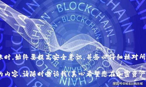 在探讨“TP钱包能否转账到BitKeep钱包”这个问题之前，我们先来了解一下这两个钱包的基本信息和功能。随着区块链技术和加密货币的迅猛发展，越来越多的个人和机构开始使用数字钱包来存储、转账和管理他们的加密资产。TP钱包和BitKeep钱包作为其中的一部分，各自具有其独特的特点和用户群体。

什么是TP钱包？
TP钱包，或称TokenPocket钱包，是一款多链数字资产钱包，它支持多种公链和去中心化应用（DApp）。TP钱包的特点在于其友好的用户界面和强大的功能，用户可以轻松地管理他们的数字资产、进行转账和参与区块链项目。TP钱包致力于为用户提供安全、便捷的加密货币管理工具，支持的主流资产包括以太坊、比特币、EOS等。

什么是BitKeep钱包？
BitKeep钱包是一款多链的去中心化钱包，支持数百种加密货币和众多链上的应用。它的设计初衷是为用户提供一个安全、便捷的存储和交易环境，用户可以通过BitKeep钱包进行数字资产的自由转移和交换。BitKeep钱包还内置了DApp浏览器，方便用户访问去中心化交易所和其他区块链应用。用户体验被认为是该钱包的一大亮点。

TP钱包与BitKeep钱包的转账可能性
那么，TP钱包是否能够转账到BitKeep钱包呢？答案是肯定的，但在具体操作中，有一些需要注意的事项。首先，用户在进行转账时需要确保两者钱包均支持同一种加密货币。例如，如果用户想要从TP钱包转账比特币到BitKeep钱包，那么两者都必须支持比特币。如果两者都支持该资产，则可以很方便地进行转账。

转账步骤介绍
下面为您详细介绍如何在TP钱包与BitKeep钱包之间进行转账：
ol
    listrong确认地址/strong: 在进行转账之前，首先需要确认BitKeep钱包中的接收地址。在BitKeep钱包中，用户可以找到他们的接收地址，并确保该地址是正确的。/li
    listrong打开TP钱包/strong: Launch TP钱包，并选择需要转账的加密货币。如果用户想要转账比特币，就选择比特币。/li
    listrong选择转账功能/strong: 找到转账选项，输入BitKeep钱包中的接收地址，以及要转账的金额。/li
    listrong确认信息/strong: 仔细检查转账信息，包括接收地址和转账金额，以避免因为地址错误而导致的资产损失。/li
    listrong完成转账/strong: 点击确认按钮，TP钱包会处理这笔交易。用户可以查看交易状态，确认资产是否成功转账到BitKeep钱包中。/li
/ol

转账中的注意事项
虽然转账过程相对简单，但用户在使用TP钱包和BitKeep钱包之间进行转账时，有几个关键点需要注意：
ul
    listrong网络确认时间/strong: 不同的加密货币在网络上的确认时间不同。在网络繁忙的时段，确认时间可能会更长，耐心等待是必要的。/li
    listrong手续费问题/strong: 转账过程中可能会产生手续费。在TP钱包转账时，用户需要了解相关的手续费结构，以避免意外的费用支出。/li
    listrong资产安全/strong: 确保使用安全的网络连接和设备进行转账，避免在公共Wi-Fi环境中进行敏感操作，以保障个人资产的安全。/li
/ul

可能出现的问题
在使用TP钱包与BitKeep钱包进行转账时，用户可能会遇到两个常见的问题，这里我们一一解答。

h4问题一：转账后资金未到账怎么办？/h4
如果您在TP钱包成功发起了一笔转账，但在BitKeep钱包里未看到资金到账，您可以采取以下步骤：
ul
    listrong检查交易状态/strong: 首先，您可以通过TP钱包或在区块链浏览器上（例如区块链.com或etherscan.io）检查该笔交易的状态。确保交易已经被确认。/li
    listrong确认接收地址/strong: 再次确认您在TP钱包中输入的BitKeep钱包接收地址是否正确。如果地址错误，资金可能会永久丢失。/li
    listrong等待/strong: 在网络拥堵的情况下，确认时间可能会延长。请耐心等待，一般在几分钟到几个小时内资金应该到账。/li
/ul

h4问题二：如何确保转账的安全性？/h4
在进行数字资产转账时，安全性是用户最为关心的话题。为了确保您的转账安全，您可以尝试以下做法：
ul
    listrong使用两步验证/strong: 如果TP钱包和BitKeep钱包都提供了两步验证功能，一定要开启，以提升账户的安全性。/li
    listrong检测可疑活动/strong: 定期检查您的钱包交易记录，确保没有未经授权的交易发生。/li
    listrong定期更新/strong: 确保您的钱包软件是最新版本，以便能够及时获得最新的安全补丁和功能。/li
/ul

总结
TP钱包与BitKeep钱包之间的转账功能为用户在管理加密资产时提供了更大的灵活性和便利性。尽管转账流程相对简单，但用户在进行资产转账时，始终要提高安全意识，并务必仔细核对所有信息。如果您在使用中有任何疑问或遇到问题，按照上述步骤进行操作，通常能够有效解决。

希望以上信息能够帮助您更好地理解TP钱包是否可以转账到BitKeep钱包，以及如何安全地进行转账。如果您还有其他疑问或想要进一步探讨的内容，请随时告诉我！真心希望您在加密资产管理的旅程中收获顺利与成功。