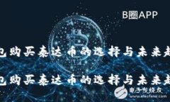 钱包购买泰达币的选择与未来趋势钱包