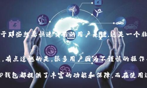 TP钱包是一款流行的数字货币钱包，很多用户都在询问它是否可以在电脑上使用。确实，TP钱包主要是为移动设备设计的，但也有一些方式可以在电脑上访问其功能。接下来，我将详细讨论这个话题及相关问题。

TP钱包简介
TP钱包，全名是“TokenPocket钱包”，是一款支持多种区块链的数字货币钱包，用户可以安全地存储、交易和管理各种数字资产。TP钱包因其简单易用且支持多种主流区块链（如以太坊、币安链、波场等）而受到广泛欢迎。

TP钱包是否可以在电脑上使用
虽然TP钱包的主要应用是为移动端用户设计的，但确实存在一些方法可以在电脑上使用它。这主要包括以下几种方式：
ul
    listrong使用模拟器：/strong用户可以通过在电脑上安装Android模拟器（如BlueStacks或NoxPlayer），然后在模拟器中下载和使用TP钱包的移动版本。这种方法的优点是可以在电脑上体验到TP钱包的全部功能，缺点是需要额外的系统资源。/li
    listrong访问TP钱包的官方网站：/strongTP钱包有官方网站，用户可以通过浏览器直接访问，了解钱包的相关信息和功能，但这不是直接使用它的方式。/li
    listrong使用Web钱包：/strong虽然TP钱包本身主要是一个移动钱包，但为了方便用户，一些其他的钱包服务提供了Web版本。用户可以考虑使用这些Web钱包作为替代。/li
/ul

功能与特点
TP钱包提供了一些非常实用的功能。首先，它支持多种资产的管理，用户可以在一个平台上管理不同的数字货币。其次，它具有良好的安全性，采用了多重加密技术，确保用户的数字资产安全。此外，TP钱包还支持去中心化应用的访问，用户可以使用钱包直接与各种去中心化应用进行交互。

使用TP钱包的注意事项
在使用TP钱包时，用户应注意几个方面：
ul
    listrong安全性：/strong确保从官方渠道下载和安装钱包，并定期更新钱包版本。/li
    listrong备份助记词：/strong在注册钱包时会生成助记词，务必妥善保存，避免遗失。/li
    listrong谨慎交易：/strong在进行交易时，务必确认交易信息，防止被骗。/li
/ul

相关问题
h41. TP钱包是否支持虚拟货币的交易？/h4
 TP钱包自然支持虚拟货币的交易，包括主流的比特币、以太坊以及其他多种数字货币。用户可以在钱包内直接进行购买、转账等操作。真心觉得，对于那些想要快速交易的用户来说，这是一个非常便捷的选择。

h42. TP钱包的安全性如何？/h4
 TP钱包的安全性一直是用户关心的重中之重。钱包采用了多重加密技术，提供了较高的安全性。然而，用户的安全性还与他们的使用习惯息息相关。有点遗憾的是，很多用户因为不谨慎的操作而导致自己的资产受到威胁。因此，保持安全意识对于每一个数字货币投资者来说都是必要的。

总结来说，TP钱包虽然主要设计用于移动设备，但通过模拟器等方式，依然可以在电脑上使用。无论你是在交易、管理资产还是使用去中心化应用，TP钱包都提供了丰富的功能和保障。而在使用过程中，注意安全性和个人信息保护，将极大提升你的数字资产安全感。如果你还在犹豫，不妨试试看TP钱包的功能，相信会给你带来不一样的体验。