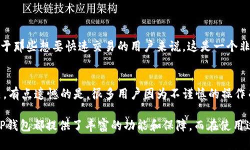 TP钱包是一款流行的数字货币钱包，很多用户都在询问它是否可以在电脑上使用。确实，TP钱包主要是为移动设备设计的，但也有一些方式可以在电脑上访问其功能。接下来，我将详细讨论这个话题及相关问题。

TP钱包简介
TP钱包，全名是“TokenPocket钱包”，是一款支持多种区块链的数字货币钱包，用户可以安全地存储、交易和管理各种数字资产。TP钱包因其简单易用且支持多种主流区块链（如以太坊、币安链、波场等）而受到广泛欢迎。

TP钱包是否可以在电脑上使用
虽然TP钱包的主要应用是为移动端用户设计的，但确实存在一些方法可以在电脑上使用它。这主要包括以下几种方式：
ul
    listrong使用模拟器：/strong用户可以通过在电脑上安装Android模拟器（如BlueStacks或NoxPlayer），然后在模拟器中下载和使用TP钱包的移动版本。这种方法的优点是可以在电脑上体验到TP钱包的全部功能，缺点是需要额外的系统资源。/li
    listrong访问TP钱包的官方网站：/strongTP钱包有官方网站，用户可以通过浏览器直接访问，了解钱包的相关信息和功能，但这不是直接使用它的方式。/li
    listrong使用Web钱包：/strong虽然TP钱包本身主要是一个移动钱包，但为了方便用户，一些其他的钱包服务提供了Web版本。用户可以考虑使用这些Web钱包作为替代。/li
/ul

功能与特点
TP钱包提供了一些非常实用的功能。首先，它支持多种资产的管理，用户可以在一个平台上管理不同的数字货币。其次，它具有良好的安全性，采用了多重加密技术，确保用户的数字资产安全。此外，TP钱包还支持去中心化应用的访问，用户可以使用钱包直接与各种去中心化应用进行交互。

使用TP钱包的注意事项
在使用TP钱包时，用户应注意几个方面：
ul
    listrong安全性：/strong确保从官方渠道下载和安装钱包，并定期更新钱包版本。/li
    listrong备份助记词：/strong在注册钱包时会生成助记词，务必妥善保存，避免遗失。/li
    listrong谨慎交易：/strong在进行交易时，务必确认交易信息，防止被骗。/li
/ul

相关问题
h41. TP钱包是否支持虚拟货币的交易？/h4
 TP钱包自然支持虚拟货币的交易，包括主流的比特币、以太坊以及其他多种数字货币。用户可以在钱包内直接进行购买、转账等操作。真心觉得，对于那些想要快速交易的用户来说，这是一个非常便捷的选择。

h42. TP钱包的安全性如何？/h4
 TP钱包的安全性一直是用户关心的重中之重。钱包采用了多重加密技术，提供了较高的安全性。然而，用户的安全性还与他们的使用习惯息息相关。有点遗憾的是，很多用户因为不谨慎的操作而导致自己的资产受到威胁。因此，保持安全意识对于每一个数字货币投资者来说都是必要的。

总结来说，TP钱包虽然主要设计用于移动设备，但通过模拟器等方式，依然可以在电脑上使用。无论你是在交易、管理资产还是使用去中心化应用，TP钱包都提供了丰富的功能和保障。而在使用过程中，注意安全性和个人信息保护，将极大提升你的数字资产安全感。如果你还在犹豫，不妨试试看TP钱包的功能，相信会给你带来不一样的体验。