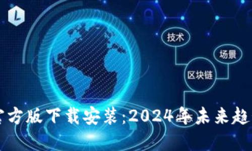 比特币钱包官方版下载安装:2024年未来趋势及用户指南