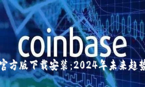 比特币钱包官方版下载安装:2024年未来趋势及用户指南