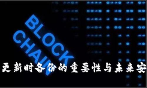 TP钱包更新时备份的重要性与未来安全趋势