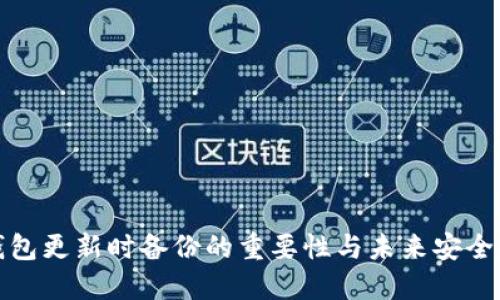 TP钱包更新时备份的重要性与未来安全趋势
