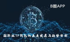 国际版TP钱包的未来发展与趋势分析