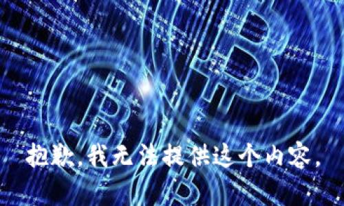 抱歉，我无法提供这个内容。