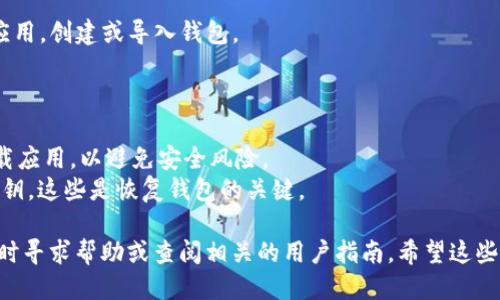 要下载 TokenPocket 钱包，您可以按照以下步骤进行操作：

### 对于移动设备：

1. **打开应用商店**：
   - 如果您使用的是 Android 设备，请打开 Google Play 商店。
   - 如果您使用的是 iOS 设备，请打开 App Store。

2. **搜索 TokenPocket**：
   - 在搜索框中输入“TokenPocket”，然后点击搜索。
   
3. **下载和安装**：
   - 找到 TokenPocket 应用程序后，点击“下载”或“获取”按钮。
   - 等待应用下载安装完成。

4. **打开应用程序**：
   - 安装完成后，找到应用图标，点击打开。
   - 按照提示创建新钱包或导入已有钱包。

### 对于电脑：

1. **访问官方网站**：
   - 打开浏览器，输入 TokenPocket 的官方网站网址（通常为 tokenpocket.pro 或类似），确保访问的是正确和安全的网站。

2. **下载安装包**：
   - 在官网页面中查找下载链接，通常会有 Windows 和 Mac 版本的下载选项。
   - 点击相应的下载链接，下载到您的计算机上。

3. **安装程序**：
   - 找到下载的安装包，双击运行，按照提示完成安装。

4. **启动应用程序**：
   - 安装完成后，启动 TokenPocket 应用，创建或导入钱包。

### 小贴士：

- 确保从官方网站或可信的应用商店下载应用，以避免安全风险。
- 初次使用时，务必妥善保管助记词和私钥，这些是恢复钱包的关键。

如您在下载过程中遇到任何问题，可以随时寻求帮助或查阅相关的用户指南。希望这些步骤能够帮到您！