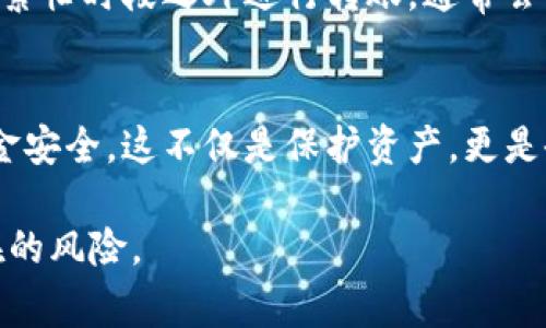 将泰达币（Tether, USDT）提到钱包中是一个相对简单的过程，但需要注意一些关键步骤与安全措施。以下是详细的步骤和注意事项。

1. 准备工作
在将泰达币转移到钱包之前，首先需要准备好以下几样东西：
ul
    listrong加密钱包：/strong你需要一个支持USDT的加密钱包，常见的有硬件钱包（如Ledger、Trezor）和软件钱包（如Trust Wallet、Exodus等）。确保钱包已经设置完成，并备份好恢复种子。/li
    listrong交易所账户：/strong如果你还没有买入USDT，你需要在一个支持USDT交易的交易所（如Binance、Huobi、OKEx等）注册账户，并完成身份验证（KYC）。/li
/ul

2. 购买泰达币
如果你还没有泰达币，可以按照以下步骤进行购买：
ol
    li登录你的交易所账户。/li
    li找到“交易”选项，选择USDT交易对（如BTC/USDT或ETH/USDT）进行交易。/li
    li输入你想要购买的数量，然后提交订单。/li
/ol
购买完成后，你的账户中将会显示你所购买的泰达币。

3. 获取钱包地址
为了将USDT转移到你的钱包中，首先需要获取你的钱包地址：
ol
    li打开你的加密钱包应用。/li
    li找到USDT（或发货币），并选择接收或收款选项。/li
    li复制提供的地址，确保这个地址是准确的，因为一旦转账，无法撤回。/li
/ol

4. 提现泰达币到钱包
将USDT从交易所提到钱包的步骤如下：
ol
    li登录你的交易所账户。/li
    li前往“资产”或“钱包”页面，找到USDT。/li
    li点击“提现”或“提币”。/li
    li在弹出的窗口中，粘贴你之前复制的钱包地址，并输入转账的数量。/li
    li检查所有信息无误后，确认提款请求。你可能需要输入二次验证信息，如短信验证码或邮箱验证码。/li
/ol

5. 等待转账确认
一旦你提交了提款请求，交易所会处理你的请求，这可能需要几分钟到几个小时的时间，具体取决于交易所的处理速度。
你可以在交易所的资产页面查看提款的状态，一旦完成，你就可以在你的钱包中看到USDT。

6. 确保交易的安全性
在线操作加密货币时，安全性至关重要。可以采取以下措施来确保交易安全：
ul
    li确保使用二级验证，保护你的交易所账户。/li
    li定期更改你的密码，并使用复杂的密码。/li
    li只在官方渠道下载钱包，防止下载恶意软件。/li
/ul

相关问题

Q1: 如果我在转账过程中输入了错误的地址怎么办？
真的很遗憾，这种情况是非常严重的，因为加密货币交易是不可逆的。如果你将USDT发送到错误的地址，那些资产通常无法找回。很多时候，错误的地址是其他人或其他平台的地址，资产可能永远丢失。因此，在进行转账之前，一定要仔细检查地址是否准确。
有些钱包允许你检查地址的有效性，但总的来说，最安全的方法是多次确认，甚至可以向自己发送小额测试转账，以确保所有信息正确无误。

Q2: 从交易所到钱包的转账有什么手续费吗？
一般来说，从交易所提现到钱包的过程通常会涉及到手续费。这些费用因交易所和网络拥堵情况而异。手续费通常由区块链网络决定，比如以太坊网络的拥堵情况会影响ERC-20代币（包括大部分USDT）的转账费用。
在提现前，建议查阅交易所的相关费用，并了解当前网络的状况，以避免不必要的费用。如果手续费太高，考虑在网络繁忙时段之外进行转账，通常会有更低的手续费。

结论
将泰达币提到钱包的过程虽然简单，但仍需要谨慎操作。建议在每一步骤中保持专注，确保信息输入正确，以保障资金安全。这不仅是保护资产，更是研究数字货币世界的一部分。希望大家能够顺利地将泰达币转移到个人钱包，享受安全、独立的数字资产管理体验。 

通过以上步骤和建议，希望对你的泰达币转移过程有所帮助，真心建议大家重视每一步操作，这样可以有效避免潜在的风险。