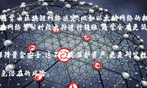 将泰达币（Tether, USDT）提到钱包中是一个相对简单的过程，但需要注意一些关键步骤与安全措施。以下是详细的步骤和注意事项。

1. 准备工作
在将泰达币转移到钱包之前，首先需要准备好以下几样东西：
ul
    listrong加密钱包：/strong你需要一个支持USDT的加密钱包，常见的有硬件钱包（如Ledger、Trezor）和软件钱包（如Trust Wallet、Exodus等）。确保钱包已经设置完成，并备份好恢复种子。/li
    listrong交易所账户：/strong如果你还没有买入USDT，你需要在一个支持USDT交易的交易所（如Binance、Huobi、OKEx等）注册账户，并完成身份验证（KYC）。/li
/ul

2. 购买泰达币
如果你还没有泰达币，可以按照以下步骤进行购买：
ol
    li登录你的交易所账户。/li
    li找到“交易”选项，选择USDT交易对（如BTC/USDT或ETH/USDT）进行交易。/li
    li输入你想要购买的数量，然后提交订单。/li
/ol
购买完成后，你的账户中将会显示你所购买的泰达币。

3. 获取钱包地址
为了将USDT转移到你的钱包中，首先需要获取你的钱包地址：
ol
    li打开你的加密钱包应用。/li
    li找到USDT（或发货币），并选择接收或收款选项。/li
    li复制提供的地址，确保这个地址是准确的，因为一旦转账，无法撤回。/li
/ol

4. 提现泰达币到钱包
将USDT从交易所提到钱包的步骤如下：
ol
    li登录你的交易所账户。/li
    li前往“资产”或“钱包”页面，找到USDT。/li
    li点击“提现”或“提币”。/li
    li在弹出的窗口中，粘贴你之前复制的钱包地址，并输入转账的数量。/li
    li检查所有信息无误后，确认提款请求。你可能需要输入二次验证信息，如短信验证码或邮箱验证码。/li
/ol

5. 等待转账确认
一旦你提交了提款请求，交易所会处理你的请求，这可能需要几分钟到几个小时的时间，具体取决于交易所的处理速度。
你可以在交易所的资产页面查看提款的状态，一旦完成，你就可以在你的钱包中看到USDT。

6. 确保交易的安全性
在线操作加密货币时，安全性至关重要。可以采取以下措施来确保交易安全：
ul
    li确保使用二级验证，保护你的交易所账户。/li
    li定期更改你的密码，并使用复杂的密码。/li
    li只在官方渠道下载钱包，防止下载恶意软件。/li
/ul

相关问题

Q1: 如果我在转账过程中输入了错误的地址怎么办？
真的很遗憾，这种情况是非常严重的，因为加密货币交易是不可逆的。如果你将USDT发送到错误的地址，那些资产通常无法找回。很多时候，错误的地址是其他人或其他平台的地址，资产可能永远丢失。因此，在进行转账之前，一定要仔细检查地址是否准确。
有些钱包允许你检查地址的有效性，但总的来说，最安全的方法是多次确认，甚至可以向自己发送小额测试转账，以确保所有信息正确无误。

Q2: 从交易所到钱包的转账有什么手续费吗？
一般来说，从交易所提现到钱包的过程通常会涉及到手续费。这些费用因交易所和网络拥堵情况而异。手续费通常由区块链网络决定，比如以太坊网络的拥堵情况会影响ERC-20代币（包括大部分USDT）的转账费用。
在提现前，建议查阅交易所的相关费用，并了解当前网络的状况，以避免不必要的费用。如果手续费太高，考虑在网络繁忙时段之外进行转账，通常会有更低的手续费。

结论
将泰达币提到钱包的过程虽然简单，但仍需要谨慎操作。建议在每一步骤中保持专注，确保信息输入正确，以保障资金安全。这不仅是保护资产，更是研究数字货币世界的一部分。希望大家能够顺利地将泰达币转移到个人钱包，享受安全、独立的数字资产管理体验。 

通过以上步骤和建议，希望对你的泰达币转移过程有所帮助，真心建议大家重视每一步操作，这样可以有效避免潜在的风险。