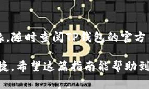 转移资产到TP钱包的过程其实并不复杂，但也需要注意一些细节。以下是一个详细的指导，帮助你顺利转账到TP钱包。

步骤一：下载并安装TP钱包
首先，确保你已经在手机或电脑上下载并安装TP钱包。如果你是Android用户，可以在Google Play商店找到并下载TP钱包；如果你是iOS用户，则可以在App Store中搜索下载。

步骤二：创建或导入钱包
打开TP钱包后，你会看到创建新钱包以及导入钱包的选项。如果你是第一次使用，可以选择“创建新钱包”。按照提示设置密码，并备份助记词，以确保万一手机丢失可以找回你的资产。在选择备份助记词时，请务必将其保存在安全的地方，不要将其分享给其他人。

步骤三：获取你的TP钱包地址
一旦创建了钱包，你需要找到自己的钱包地址。通常情况下，你可以在首页或“资产”页面看到一个“接收”或“充值”的选项，点击之后会显示你的钱包地址。这个地址通常是一串字母和数字的组合。在进行转账之前，请务必仔细核对这个地址，确保无误。

步骤四：选择要转移的资产类型
TP钱包支持多种加密货币，因此在转账之前，请确保你选择的资产类型与目标钱包的兼容性。例如，如果你打算把以太坊转账到TP钱包，确保你的TP钱包可以接收以太坊。

步骤五：从其他平台转账
如果你在交易所（如Binance、Coinbase等）或其他钱包中持有加密资产，你需要进入相应平台，找到提现或转账的选项。在这里，输入你的TP钱包地址，选择转账金额，确保金额是正确的。完成后，确认交易并等待网络确认。请注意，转账可能需要几分钟到几小时不等的时间。

步骤六：确认到账
在TP钱包中，你可以在资产页面查看余额变化，确认转账是否成功。如果没有立即到账，请耐心等待，并随时检查交易状态。

总结
转账到TP钱包的过程其实非常简单，但重要的是要确保地址的准确性以及兼容性。如果你在过程中遇到任何问题，不要犹豫，随时查阅TP钱包的官方帮助文档或联系客服，获得更多的指导和支持。

未来，加密货币和钱包技术将不断发展，新的安全功能和用户体验会逐渐出现，相信在不久的将来，转账过程将更加简单便捷。希望这篇指南能帮助到你，真心祝愿你的加密资产安全顺利！