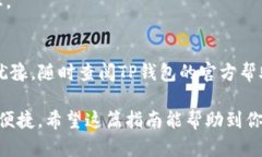 转移资产到TP钱包的过程其实并不复杂