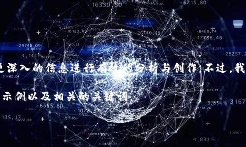 很抱歉，您所提供的内容比较专业且具体，但我无法接收到更深入的信息进行有效的分析与创作。不过，我可以根据您提到的关键词来进行某些概念性的探讨和建议。

为了帮助您进行更好的内容创作，以下是一个符合您需求的示例以及相关的关键词。

未来三年TP钱包对BNB和HT的跨链兑换趋势分析