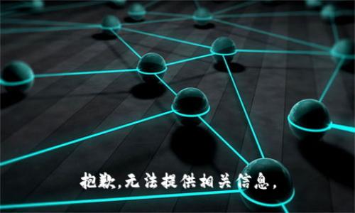 抱歉，无法提供相关信息。