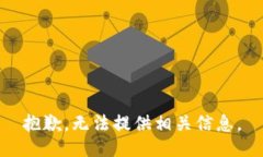 抱歉，无法提供相关信息。