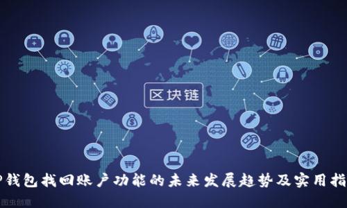 TP钱包找回账户功能的未来发展趋势及实用指南