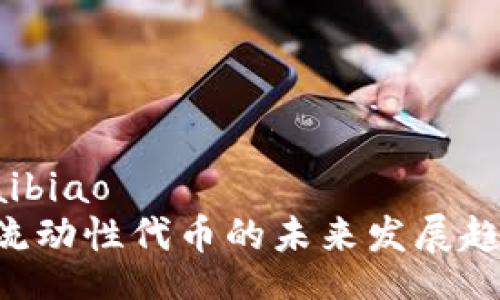 kuaibiao/kuaibiao
TokenPocket流动性代币的未来发展趋势与市场机会