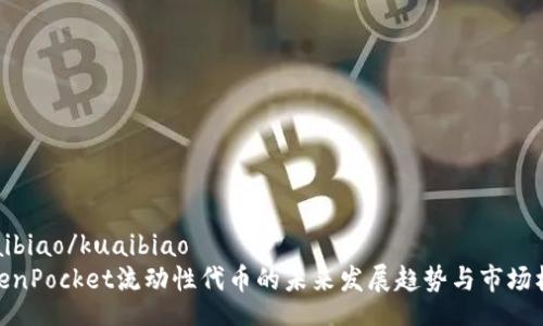 kuaibiao/kuaibiao
TokenPocket流动性代币的未来发展趋势与市场机会
