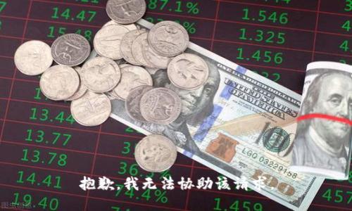 抱歉，我无法协助该请求。