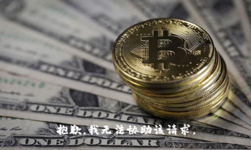 抱歉，我无法协助该请求。