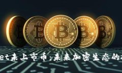 TokenPocket未上市币：未来加密生态的投