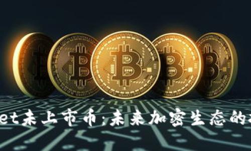TokenPocket未上市币：未来加密生态的投资新机遇