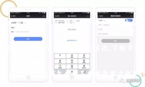 如何使用TokenPocket钱包购买USDT：未来数字资产投资的新趋势
keywordsTokenPocket, USDT, 数字资产, 钱包/keywords

引言
在这个数字货币迅猛发展的时代，越来越多的用户开始关注如何安全、便捷地进行数字资产的购买与管理。而TokenPocket钱包，作为一款受到广泛认可的数字钱包，正在逐渐成为用户购买USDT（泰达币）的理想选择。考虑到当前市场的快速变化以及未来的趋势，学习如何通过TokenPocket钱包购买USDT，不仅可以帮助用户更好地管理自己的资金，还可以为未来的投资带来更多可能性。真心觉得，掌握这一技能将使您在数字资产投资的旅程中走得更远。

1. 什么是TokenPocket钱包？
TokenPocket钱包是一款支持多种数字货币及其资产的数字资产钱包。作为一个多链钱包，TokenPocket支持以太坊、比特币、EOS等主流区块链，并允许用户方便地管理他们的加密资产。它的界面友好、功能强大，尤其适合新手用户快速上手。在选择合适的钱包时，安全性和便捷性自然是最重要的考虑因素，而TokenPocket的良好口碑和用户体验无疑为其增添了不少分数。

2. 为什么选择USDT？
USDT（Tether）是一种基于区块链的稳定币，其价值通常与美元1:1挂钩，因而能够提供相对稳定的价值存储。这一点使得USDT在众多投资者中备受青睐。在进行加密货币交易时，投资者可以通过USDT避免价格波动带来的风险，非常适合希望在数字资产市场中保值的用户。有点遗憾的是，尽管USDT相对稳定，但市场的剧烈波动和监管政策的变化仍然会对其产生一定影响，值得投资者保持关注。

3. 如何在TokenPocket中购买USDT？
接下来，我们将详细介绍如何通过TokenPocket钱包购买USDT。这一过程相对简单，只需几个步骤即可完成。

h4第一步：下载并安装TokenPocket钱包/h4
首先，用户需要在自己的手机应用商店中搜索“TokenPocket”，下载并安装该应用。安装完成后，打开应用并按照提示进行账户注册和设置。强烈建议您设置强密码，并启用双重验证，保障资产安全。

h4第二步：完成身份验证/h4
某些情况下，您可能需要完成身份验证，以符合相关的法律法规。这通常涉及提供一些个人信息和身份证明。尽管这一过程可能会花费一些时间，但它对于确保您的资金安全是至关重要的。

h4第三步：充值资金/h4
在您成功注册并完成身份验证后，需要通过多种方式为TokenPocket钱包充值。如通过银行转账、信用卡或其他加密货币入金，这些方式都相当灵活。在此推荐选择安全的平台进行充值，以防止网络诈骗或钓鱼攻击。

h4第四步：使用TokenPocket购买USDT/h4
充值完毕后，您可以开始在TokenPocket中寻找USDT。通常在“市场”或“交易”页面，选择USDT进行购买。输入您希望购买的数量，确认交易信息，然后选择支付方式，最后提交交易。系统会提示您确认交易细节，确保无误后即可完成购买。

h4第五步：交易成功后的操作/h4
一旦交易完成，购买的USDT将会出现在您的TokenPocket钱包中。此时，您可以进行后续的操作，例如将USDT转入其他钱包，或直接参与市场交易。无论您是选择长期持有还是短期交易，都可以根据市场情况灵活调整策略。

4. TokenPocket与其他钱包的比较
虽然市场上存在多种数字钱包，但TokenPocket凭借其独特的优势逐渐获得了广大用户的认可。与其他钱包相比，TokenPocket在用户体验、支持多链及安全性等方面表现突出。首先，它的用户界面，操作容易上手；其次，TokenPocket支持众多区块链资产，用户可以在一个平台上管理多种加密货币，而不需要频繁切换钱包；最后，TokenPocket同样非常注重用户的隐私和资金安全，采取了多重安全机制保障用户的资金不受威胁。

5. 未来USDT及数字钱包的趋势
展望未来，USDT及数字钱包的发展趋势将持续向好。数字资产投资渐渐成为一种新常态，而像USDT这样稳定的数字资产，将成为更多投资者的首选。此外，随着全球对数字货币的认可程度逐渐加深，合规性将是未来钱包发展的重要因素。各类钱包在提升安全性、用户体验和合规性的同时，也在不断创新，以适应市场的变化。升级后的TokenPocket钱包可能会推出更多功能，使得用户能够更便捷地进行交易、投资以及资产管理。

6. 可能相关的问题

h4问题一：TokenPocket钱包安全吗？/h4
真心觉得，在选择数字钱包时，安全性绝对是每个用户首要考虑的因素。TokenPocket钱包采用了多层安全机制，包括私钥加密、双重身份验证等，极大提升了钱包的安全性。此外，TokenPocket还定期进行系统更新和安全审计，确保用户资产的安全。在使用TokenPocket的过程中，用户也应时刻保持警惕，避免泄露自身信息，如密码、私钥等，谨防网络诈骗。

h4问题二：如何应对未来的数字货币市场波动？/h4
随着数字货币市场的持续演变，波动性一直是投资者需要面对的现实。有点遗憾的是，许多投资者因无法理智应对市场波动而受损，这对于希望参与数字资产的用户而言尤为重要。首先，投资者应设定合理的投资目标，不盲目追涨杀跌；其次，了解市场动态、保持学习是很重要的一环。通过市场分析、趋势预测等方法，帮助提高投资决策的科学性。

结语
综上所述，TokenPocket钱包已经成为越来越多用户购买USDT的重要工具。随着数字资产的不断发展，掌握正确的购币技巧及安全防范意识将对您的投资有着重要的影响。未来，随着技术的不断进步与成熟，TokenPocket钱包也将不断提升用户的整体体验。希望每一位投资者都能在这个波澜壮阔的数字资产世界中，找到自己的位置，迎接属于自己的财富增值机遇！