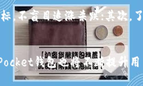 如何使用TokenPocket钱包购买USDT：未来数字资产投资的新趋势
keywordsTokenPocket, USDT, 数字资产, 钱包/keywords

引言
在这个数字货币迅猛发展的时代，越来越多的用户开始关注如何安全、便捷地进行数字资产的购买与管理。而TokenPocket钱包，作为一款受到广泛认可的数字钱包，正在逐渐成为用户购买USDT（泰达币）的理想选择。考虑到当前市场的快速变化以及未来的趋势，学习如何通过TokenPocket钱包购买USDT，不仅可以帮助用户更好地管理自己的资金，还可以为未来的投资带来更多可能性。真心觉得，掌握这一技能将使您在数字资产投资的旅程中走得更远。

1. 什么是TokenPocket钱包？
TokenPocket钱包是一款支持多种数字货币及其资产的数字资产钱包。作为一个多链钱包，TokenPocket支持以太坊、比特币、EOS等主流区块链，并允许用户方便地管理他们的加密资产。它的界面友好、功能强大，尤其适合新手用户快速上手。在选择合适的钱包时，安全性和便捷性自然是最重要的考虑因素，而TokenPocket的良好口碑和用户体验无疑为其增添了不少分数。

2. 为什么选择USDT？
USDT（Tether）是一种基于区块链的稳定币，其价值通常与美元1:1挂钩，因而能够提供相对稳定的价值存储。这一点使得USDT在众多投资者中备受青睐。在进行加密货币交易时，投资者可以通过USDT避免价格波动带来的风险，非常适合希望在数字资产市场中保值的用户。有点遗憾的是，尽管USDT相对稳定，但市场的剧烈波动和监管政策的变化仍然会对其产生一定影响，值得投资者保持关注。

3. 如何在TokenPocket中购买USDT？
接下来，我们将详细介绍如何通过TokenPocket钱包购买USDT。这一过程相对简单，只需几个步骤即可完成。

h4第一步：下载并安装TokenPocket钱包/h4
首先，用户需要在自己的手机应用商店中搜索“TokenPocket”，下载并安装该应用。安装完成后，打开应用并按照提示进行账户注册和设置。强烈建议您设置强密码，并启用双重验证，保障资产安全。

h4第二步：完成身份验证/h4
某些情况下，您可能需要完成身份验证，以符合相关的法律法规。这通常涉及提供一些个人信息和身份证明。尽管这一过程可能会花费一些时间，但它对于确保您的资金安全是至关重要的。

h4第三步：充值资金/h4
在您成功注册并完成身份验证后，需要通过多种方式为TokenPocket钱包充值。如通过银行转账、信用卡或其他加密货币入金，这些方式都相当灵活。在此推荐选择安全的平台进行充值，以防止网络诈骗或钓鱼攻击。

h4第四步：使用TokenPocket购买USDT/h4
充值完毕后，您可以开始在TokenPocket中寻找USDT。通常在“市场”或“交易”页面，选择USDT进行购买。输入您希望购买的数量，确认交易信息，然后选择支付方式，最后提交交易。系统会提示您确认交易细节，确保无误后即可完成购买。

h4第五步：交易成功后的操作/h4
一旦交易完成，购买的USDT将会出现在您的TokenPocket钱包中。此时，您可以进行后续的操作，例如将USDT转入其他钱包，或直接参与市场交易。无论您是选择长期持有还是短期交易，都可以根据市场情况灵活调整策略。

4. TokenPocket与其他钱包的比较
虽然市场上存在多种数字钱包，但TokenPocket凭借其独特的优势逐渐获得了广大用户的认可。与其他钱包相比，TokenPocket在用户体验、支持多链及安全性等方面表现突出。首先，它的用户界面，操作容易上手；其次，TokenPocket支持众多区块链资产，用户可以在一个平台上管理多种加密货币，而不需要频繁切换钱包；最后，TokenPocket同样非常注重用户的隐私和资金安全，采取了多重安全机制保障用户的资金不受威胁。

5. 未来USDT及数字钱包的趋势
展望未来，USDT及数字钱包的发展趋势将持续向好。数字资产投资渐渐成为一种新常态，而像USDT这样稳定的数字资产，将成为更多投资者的首选。此外，随着全球对数字货币的认可程度逐渐加深，合规性将是未来钱包发展的重要因素。各类钱包在提升安全性、用户体验和合规性的同时，也在不断创新，以适应市场的变化。升级后的TokenPocket钱包可能会推出更多功能，使得用户能够更便捷地进行交易、投资以及资产管理。

6. 可能相关的问题

h4问题一：TokenPocket钱包安全吗？/h4
真心觉得，在选择数字钱包时，安全性绝对是每个用户首要考虑的因素。TokenPocket钱包采用了多层安全机制，包括私钥加密、双重身份验证等，极大提升了钱包的安全性。此外，TokenPocket还定期进行系统更新和安全审计，确保用户资产的安全。在使用TokenPocket的过程中，用户也应时刻保持警惕，避免泄露自身信息，如密码、私钥等，谨防网络诈骗。

h4问题二：如何应对未来的数字货币市场波动？/h4
随着数字货币市场的持续演变，波动性一直是投资者需要面对的现实。有点遗憾的是，许多投资者因无法理智应对市场波动而受损，这对于希望参与数字资产的用户而言尤为重要。首先，投资者应设定合理的投资目标，不盲目追涨杀跌；其次，了解市场动态、保持学习是很重要的一环。通过市场分析、趋势预测等方法，帮助提高投资决策的科学性。

结语
综上所述，TokenPocket钱包已经成为越来越多用户购买USDT的重要工具。随着数字资产的不断发展，掌握正确的购币技巧及安全防范意识将对您的投资有着重要的影响。未来，随着技术的不断进步与成熟，TokenPocket钱包也将不断提升用户的整体体验。希望每一位投资者都能在这个波澜壮阔的数字资产世界中，找到自己的位置，迎接属于自己的财富增值机遇！