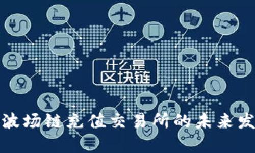 TP钱包波场链充值交易所的未来发展趋势