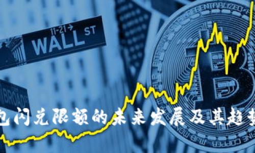 TP钱包闪兑限额的未来发展及其趋势分析