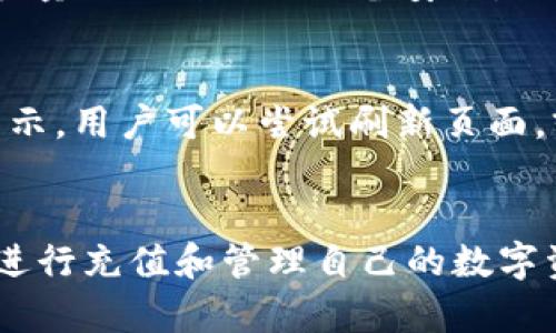   TokenPocket钱包充值方法详解及未来发展趋势 / 
 guanjianci TokenPocket, 钱包充值, 加密货币, 数字资产 /guanjianci 

一、TokenPocket钱包简介
TokenPocket作为一款热门的多链数字钱包，支持包括以太坊、比特币、TRON等多个区块链网络，深受加密货币用户的喜爱。它不仅仅是一个存储数字资产的工具，更是一个连接不同区块链生态的桥梁。无论你是想交易、转账，还是参与DeFi项目，TokenPocket都能为你提供便捷的服务。

二、TokenPocket钱包充值的必要性
在谈到TokenPocket钱包充值之前，我们先要明白为什么必须充钱。数字资产的流动性非常高，随着加密市场的不断发展，用户对于快速交易和资产管理的需求日益上升。维护一个充足的余额，可以让你在需要时随时进行交易或者参与投资。

三、TokenPocket钱包的充值方法
TokenPocket钱包的充值方式主要有以下几种：

h41. 通过交易所充值/h4
最常用也最方便的方式就是通过各大交易所进行充值。用户在交易所购买一定数量的加密货币，然后将其提现到自己的TokenPocket地址。
具体操作步骤如下：
ol
    li注册并登录某个交易所（如币安、火币等）；/li
    li购买你需要的加密货币（如USDT或ETH）；/li
    li在TokenPocket钱包中找到“接收”功能，复制你想接收的币种的地址；/li
    li在交易所提币界面，粘贴地址并确认提现；/li
    li等待交易所处理后，资金将转到你的TokenPocket钱包中。/li
/ol

h42. 跨链充值/h4
TokenPocket支持跨链转账的功能。你可以通过其他链上的资产进行充值。例如，用TRON链上的USDT转账到以太坊链上的TokenPocket钱包。
你只需在充值界面选择你需要跨链转移的币种，然后按照提示进行操作。请注意，跨链转账可能会收取较高的手续费。

h43. 使用DApp充值/h4
TokenPocket钱包还整合了多个DApp，你可以通过在钱包内使用这些应用，进行资产的增值。例如，通过流动性挖矿或借贷服务来实现充资的目的。
用户只需在钱包内选择相应的DApp并按照步骤操作即可，非常方便。

四、未来发展趋势
在瞬息万变的加密货币市场中，钱包的功能和服务也在不断进化。这里有几个趋势值得关注：

h41. 去中心化和隐私保护/h4
更加注重用户隐私的趋势将不断上升。用户不仅需要方便的钱包，更需要安全可靠的隐私保护措施。未来的TokenPocket钱包可能会加强对用户数据的保护，如增加本地加密技术，以及更多的匿名交易功能。

h42. 多链整合/h4
随着各种区块链和NFT的不断出现，TokenPocket在多链支持上的能力将变得更加重要。作为一个多链钱包，TokenPocket需要整合更多的区块链网络，为用户提供全面的服务。用户希望能够在一个平台上管理所有不同类型的数字资产，而无需切换应用程序。

h43. 更友好的用户体验/h4
为了吸引更多的用户，TokenPocket钱包可能会在用户体验上下更大的功夫。未来可能会推出更简单方便的界面，以及更加详细的指导，使得新手用户无障碍使用。

h44. 教育和社区建设/h4
随着加密货币知识普及，TokenPocket还能通过教育和社区活动来增强用户黏性。提供在线教程、研讨会等教育活动，使得用户更好地理解如何使用钱包和管理资产，将是未来的发展方向。

五、用户常见问题

h4问题一：TokenPocket钱包的安全性如何？/h4
很多用户在使用数字钱包时都会担心安全性，其实TokensPocket有着多重的安全措施，比如助记词生成、私钥保护和多重签名等功能，非常值得信赖。但即便如此，用户也要尽量保证自己的设备安全，不要轻易透露私钥及助记词。个人的网络安全意识同样重要，安装反病毒软件，定期更新系统，都是确保安全的好方法。

h4问题二：充值后如何查看资产？/h4
充值完成后，你可以在TokenPocket钱包的主界面中查看你的资产状况。不论是币种的数量、价值，还是交易历史，都能清晰明了地展示。如果因为网络延迟等原因未能及时显示，用户可以尝试刷新页面，或是退出重新登录。

总结
在数字货币日益普及的今天，掌握TokenPocket钱包的充资方法是每一个加密货币用户必须具备的技能。希望通过这篇文章，你能够更好地理解如何使用TokenPocket钱包进行充值和管理自己的数字资产，同时也对未来钱包的发展趋势有一定的认识。真心觉得，随着技术的进步，我们的数字生活会越来越便利，也祝愿每一个用户都能在数字资产的世界中找到乐趣和收益！