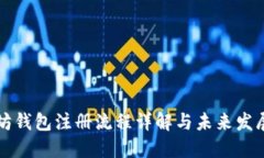 以太坊钱包注册流程详解与未来发展趋