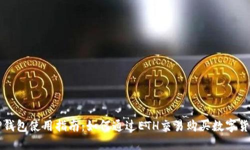 TP钱包使用指南：如何通过ETH交易购买数字货币