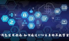 TP钱包使用指南：如何通过ETH交易购买