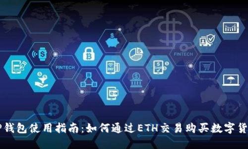 TP钱包使用指南：如何通过ETH交易购买数字货币