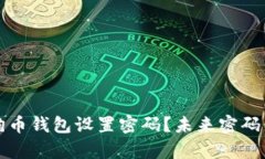如何在安卓设备上为狗狗币钱包设置密