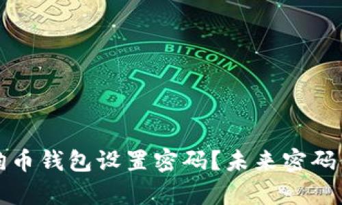 如何在安卓设备上为狗狗币钱包设置密码？未来密码保护的趋势与安全性分析