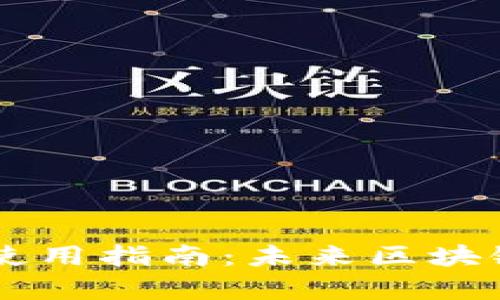 TP钱包中的DApp使用指南：未来区块链应用的发展趋势