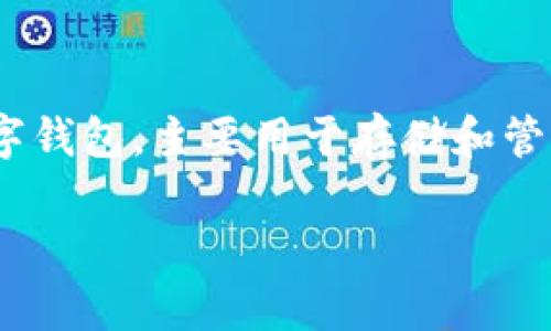 在讨论tp钱包同步的影响之前，我们需要先了解什么是tp钱包以及它的基本功能。TP钱包（TokenPocket Wallet）是一款支持多链资产管理的数字钱包，主要用于存储和管理加密货币及各种区块链资产。它不仅便于用户进行资产的收发和管理，还可以拓展至去中心化应用（DApp）的使用，这让TP钱包变得极具吸引力。

### TP钱包同步后的未来发展与趋势分析