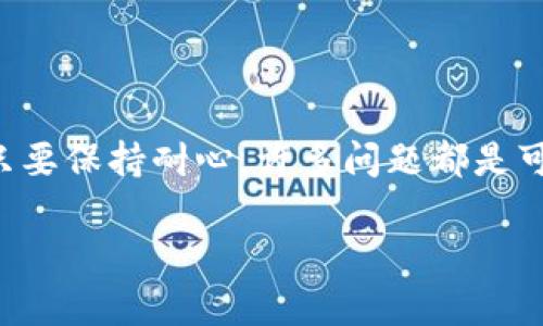 在讨论如何给token钱包充值之前，我们首先需要了解token钱包的基本概念，以及它们在数字货币领域的重要性。以下为您准备了一份详细的指南，帮助您更好地理解如何操作。

什么是Token钱包？
Token钱包是一种数字钱包，用于存储和管理各种加密货币和通证（Token）。这些钱包可以是软件程序，也可以是硬件设备，甚至还可以是纸质存储形式。数字钱包为用户提供了便捷的方式来接收、发送和交易不同类型的数字资产。令人振奋的是，随着区块链技术的发展，token钱包也日益多样化，支持越来越多的cryptocurrency。

为何需要给Token钱包充值？
给Token钱包充值的原因有很多。首先，如果您希望参与区块链网络中的某个项目，如购买ICO（初始代币发行）或进行交易，您必须在钱包中有足够的Token。此外，Token也经常用于支付服务费用或交易手续费。没有足够的Token，您可能会错失许多激动人心的机会，真心觉得这样的搁置会让人有些遗憾。

如何给Token钱包充值？
充值Token钱包的过程实际上相对简单。以下是几个步骤，帮助您轻松进行充值：

h41. 选择合适的钱包/h4
在开始之前，您必须选择一个适合您的Token钱包。有些钱包只支持特定的Token，而有些钱包则支持多种Token。确保钱包可以与您想要充值的Token兼容。

h42. 购买Token/h4
一旦选择了您的Token钱包，下一步是购买Token。您可以通过多种方式进行购买，包括但不限于：
ul
    li法律监管的交易所，如Coinbase、Binance等，注册账号后通过银行转账或信用卡购买/li
    li通过P2P平台与其他用户直接交易/li
    li直接参与ICO或IEO（初始交易所发行）以获取新发行的Token/li
/ul

h43. 转账到您的Token钱包/h4
购买Token后，您将需要发送这些Token到您的钱包。以下为操作步骤：
ul
    li进入您的Token钱包，查找存款地址，复制该地址/li
    li在您购买Token的交易平台上，找到提现或转账功能/li
    li粘贴您Wallet地址，确保无误，然后输入您想要转账的Token数量/li
    li确认信息无误后，提交转账请求/li
/ul
请注意，转账过程中可能会产生小额的矿工费，这个费用会根据当前网络负载有所变化。

给Token钱包充值的常见问题
在充值Token钱包的过程中，可能会出现一些问题。以下是两个相关的问题，帮助您更全面地理解这个过程：

h41. 如果转账失败该怎么办？/h4
转账失败的原因多种多样，包括网络问题、地址错误或余额不足等。首先，检查您是否输入了正确的钱包地址。这是最常见的问题。如果输入无误，可以查看交易状态，有时候转账需要一点时间来确认。如果长时间未到账，可以联系交易平台客服，寻求他们的帮助。

h42. 为什么我的Token在钱包中显示的数量与交易所不一致？/h4
这种情况通常是因为Token的网络确认需求。不同的网络可能需要不同的确认次数来保证安全，因此在购买后，Token会在确认过程中显示在交易所而不会立即到达您的Token钱包。耐心等待通常会解决这个问题。如果过长时间无变化，可以考虑重新检查转账记录，以确定转账是否成功。

未来Token钱包的发展趋势
随着区块链技术的不断演进，Token钱包也在迅速发展。以下是一些未来的发展趋势：

ul
    listrong更加智能化：/strong未来的钱包将采用人工智能技术，自动提供用户友好的体验，例如智能合约管理和安全性。/li
    listrong更高的安全性：/strong随着网络攻击的增加，钱包的安全性将成为头等大事。多重签名、离线签名等技术将被更加广泛应用。/li
    listrong跨链兼容性：/strong越来越多的钱包将支持跨链操作，让用户在不同区块链之间无缝交易。/li
    listrong用户界面友好：/strong未来的钱包设计将更加注重用户体验，界面更直观、易于操作，真正做到数字资产管理的“人性化”。/li
/ul

总而言之，给Token钱包充值是一项简单但重要的操作。了解每一步，确保安全性，将极大地提升您的投资体验。尽管在操作过程中可能会遇到障碍，但只要保持耐心，许多问题都是可以迎刃而解的。希望您能顺利充值，并体验到Token钱包给您带来的便利与创新。

通过以上内容，希望您对Token钱包的充值有了更深入的理解。如果您还有其他疑问，欢迎继续咨询！
