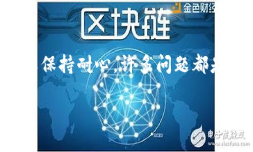 在讨论如何给token钱包充值之前，我们首先需要了解token钱包的基本概念，以及它们在数字货币领域的重要性。以下为您准备了一份详细的指南，帮助您更好地理解如何操作。

什么是Token钱包？
Token钱包是一种数字钱包，用于存储和管理各种加密货币和通证（Token）。这些钱包可以是软件程序，也可以是硬件设备，甚至还可以是纸质存储形式。数字钱包为用户提供了便捷的方式来接收、发送和交易不同类型的数字资产。令人振奋的是，随着区块链技术的发展，token钱包也日益多样化，支持越来越多的cryptocurrency。

为何需要给Token钱包充值？
给Token钱包充值的原因有很多。首先，如果您希望参与区块链网络中的某个项目，如购买ICO（初始代币发行）或进行交易，您必须在钱包中有足够的Token。此外，Token也经常用于支付服务费用或交易手续费。没有足够的Token，您可能会错失许多激动人心的机会，真心觉得这样的搁置会让人有些遗憾。

如何给Token钱包充值？
充值Token钱包的过程实际上相对简单。以下是几个步骤，帮助您轻松进行充值：

h41. 选择合适的钱包/h4
在开始之前，您必须选择一个适合您的Token钱包。有些钱包只支持特定的Token，而有些钱包则支持多种Token。确保钱包可以与您想要充值的Token兼容。

h42. 购买Token/h4
一旦选择了您的Token钱包，下一步是购买Token。您可以通过多种方式进行购买，包括但不限于：
ul
    li法律监管的交易所，如Coinbase、Binance等，注册账号后通过银行转账或信用卡购买/li
    li通过P2P平台与其他用户直接交易/li
    li直接参与ICO或IEO（初始交易所发行）以获取新发行的Token/li
/ul

h43. 转账到您的Token钱包/h4
购买Token后，您将需要发送这些Token到您的钱包。以下为操作步骤：
ul
    li进入您的Token钱包，查找存款地址，复制该地址/li
    li在您购买Token的交易平台上，找到提现或转账功能/li
    li粘贴您Wallet地址，确保无误，然后输入您想要转账的Token数量/li
    li确认信息无误后，提交转账请求/li
/ul
请注意，转账过程中可能会产生小额的矿工费，这个费用会根据当前网络负载有所变化。

给Token钱包充值的常见问题
在充值Token钱包的过程中，可能会出现一些问题。以下是两个相关的问题，帮助您更全面地理解这个过程：

h41. 如果转账失败该怎么办？/h4
转账失败的原因多种多样，包括网络问题、地址错误或余额不足等。首先，检查您是否输入了正确的钱包地址。这是最常见的问题。如果输入无误，可以查看交易状态，有时候转账需要一点时间来确认。如果长时间未到账，可以联系交易平台客服，寻求他们的帮助。

h42. 为什么我的Token在钱包中显示的数量与交易所不一致？/h4
这种情况通常是因为Token的网络确认需求。不同的网络可能需要不同的确认次数来保证安全，因此在购买后，Token会在确认过程中显示在交易所而不会立即到达您的Token钱包。耐心等待通常会解决这个问题。如果过长时间无变化，可以考虑重新检查转账记录，以确定转账是否成功。

未来Token钱包的发展趋势
随着区块链技术的不断演进，Token钱包也在迅速发展。以下是一些未来的发展趋势：

ul
    listrong更加智能化：/strong未来的钱包将采用人工智能技术，自动提供用户友好的体验，例如智能合约管理和安全性。/li
    listrong更高的安全性：/strong随着网络攻击的增加，钱包的安全性将成为头等大事。多重签名、离线签名等技术将被更加广泛应用。/li
    listrong跨链兼容性：/strong越来越多的钱包将支持跨链操作，让用户在不同区块链之间无缝交易。/li
    listrong用户界面友好：/strong未来的钱包设计将更加注重用户体验，界面更直观、易于操作，真正做到数字资产管理的“人性化”。/li
/ul

总而言之，给Token钱包充值是一项简单但重要的操作。了解每一步，确保安全性，将极大地提升您的投资体验。尽管在操作过程中可能会遇到障碍，但只要保持耐心，许多问题都是可以迎刃而解的。希望您能顺利充值，并体验到Token钱包给您带来的便利与创新。

通过以上内容，希望您对Token钱包的充值有了更深入的理解。如果您还有其他疑问，欢迎继续咨询！