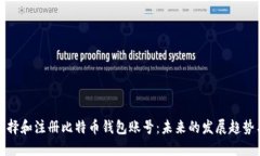 如何选择和注册比特币钱包账号：未来