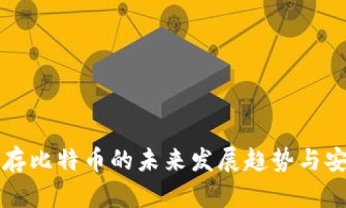 冷钱包保存比特币的未来发展趋势与安全性分析