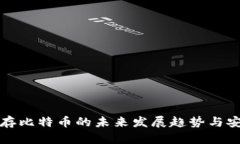 冷钱包保存比特币的未来发展趋势与安