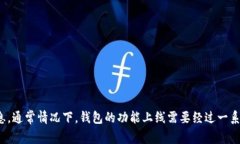 目前，TP钱包是否上线以及功能是否可