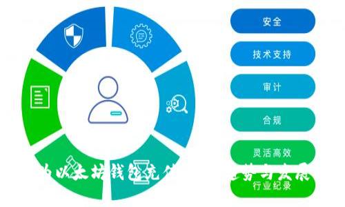 如何为以太坊钱包充值：未来趋势与发展解析