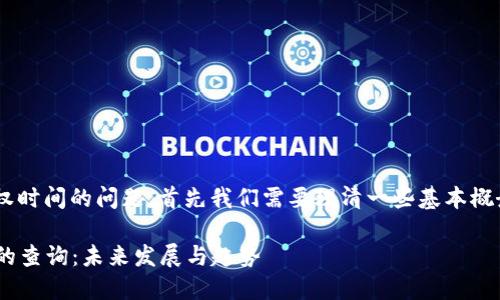 关于TP钱包能否查出授权时间的问题,首先我们需要理清一些基本概念,以便深入分析和探讨。
### TP钱包授权时间的查询:未来发展与趋势