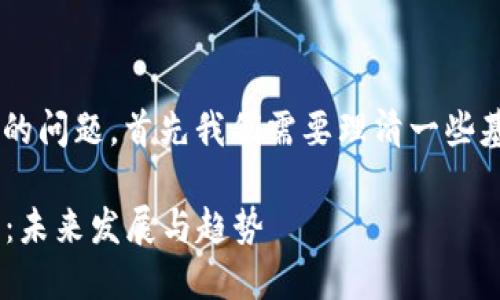 关于TP钱包能否查出授权时间的问题,首先我们需要理清一些基本概念,以便深入分析和探讨。
### TP钱包授权时间的查询:未来发展与趋势