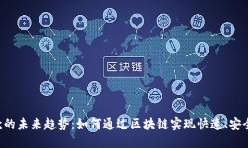 比特币钱包跨国汇款的未来趋势：如何通过区块链实现快速、安全、低成本的资金转移
