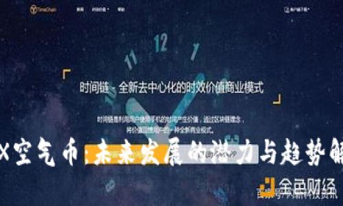 TRX空气币:未来发展的潜力与趋势解析